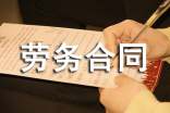 劳务合同范本