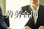 国际劳务合同13篇
