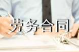 企业劳务合同15篇