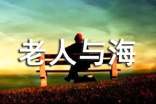 2017老人与海读后感300字
