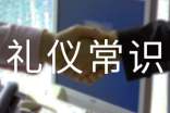 举止礼仪常识大全
