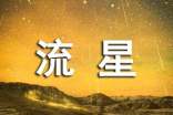 流星划破天际随笔