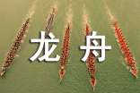 龙舟赛邀请函
