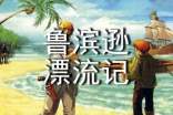 《鲁滨逊漂流记》读后感作文600字左右