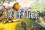 (精)《绿野仙踪》读后感