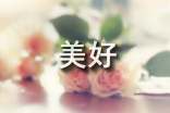 [荐]美好的回忆作文