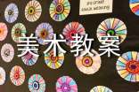 【推荐】大班美术教案模板汇编七篇