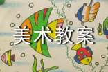 【实用】大班美术教案模板合集十篇