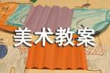 【集合】美术教案3篇