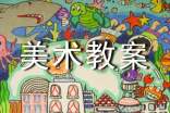 中班美术教案范文汇编5篇