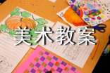 高中美术教案优秀