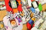 有关大班美术教案模板集合5篇