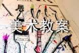 【精选】小班美术教案集合七篇