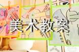 实用的美术教案范文集合五篇