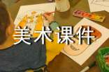 美术课件教案ppt