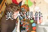 美术课件ppt教案