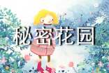 《秘密花园》读后感(汇编15篇)