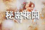 秘密花园的读后感14篇