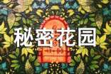 【精选】《秘密花园》读后感