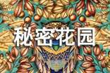 《秘密花园》读后感【必备15篇】