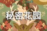 秘密花园读书心得