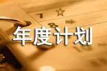 基层党支部年度计划
