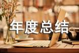 基层工作者年度总结