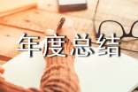 助理年度总结五篇