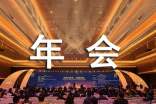 年会总经理致辞最新