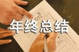 安全部门年终总结