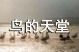 [荐]《鸟的天堂》教学设计27篇