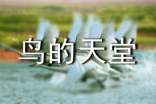 【热门】鸟的天堂导游词(精选19篇)