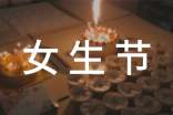 女生节标语