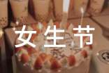 2019女生节标语