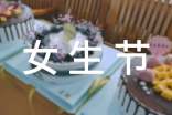 大学女生节活动策划方案