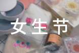大学女生节活动策划