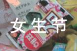 女生节活动的策划方案