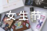 【精选】女生节创意活动方案