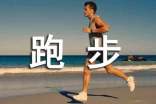 跑步运动作文300字[合集5篇]