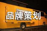 品牌策划方案