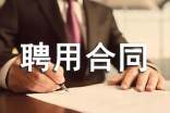 单位聘用合同书