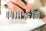 有关聘用合同通用15篇