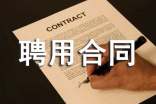 临时工聘用合同书