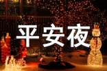 校园平安夜活动策划汇编15篇
