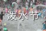 泼水节演讲稿