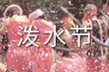 乡镇泼水节活动简报