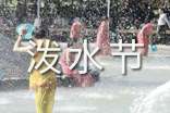 泼水节活动策划（精选12篇）