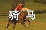 第一次骑马作文【荐】