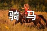【热门】第一次骑马作文