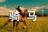 学骑马作文